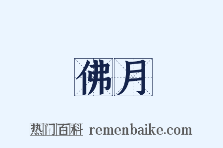 佛月是什么意思的图片